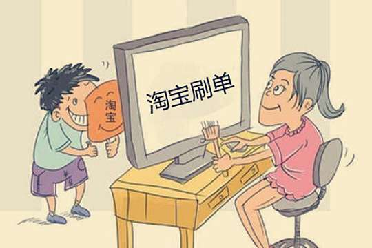 淘寶刷單如何操作？怎么刷才能起效？